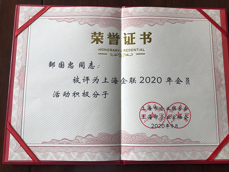 泓寶科技董事長鄒國忠被評為上海企業(yè)聯(lián)合會2020年會員活動積極分子5