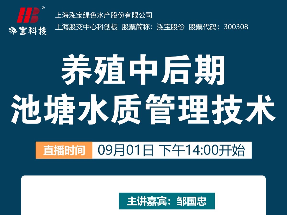 【112期直播回顧】養(yǎng)殖中后期池塘水質(zhì)問(wèn)題太難了？