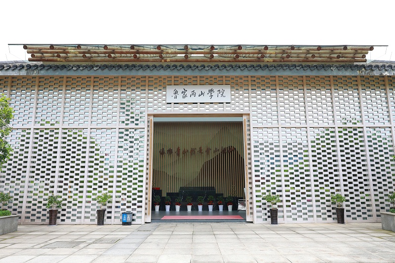 1、魯家村兩山學院