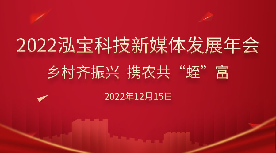 【直播預(yù)告】《鄉(xiāng)村齊振興 攜農(nóng)共“蛭”富》泓寶科技年會(huì)水蛭專場活動(dòng)