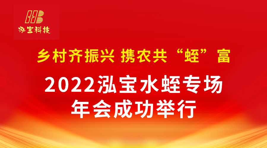 《鄉(xiāng)村齊振興 攜農(nóng)共“蛭”富》2022泓寶水蛭專場年會(huì)成功舉行