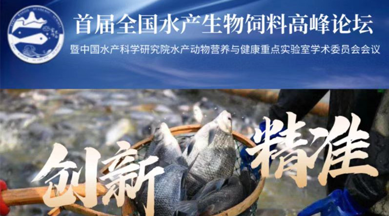 泓寶股份應邀參加首屆全國水產(chǎn)生物飼料高峰論壇