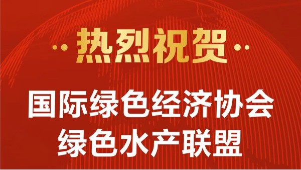 熱烈祝賀國際綠色經(jīng)濟協(xié)會綠色水產(chǎn)聯(lián)盟及泓寶科技成為2022第六屆中國水產(chǎn)科技大會支持單位