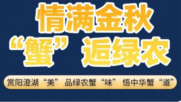 【9.25直播預(yù)告】情滿金秋 “蟹”逅綠農(nóng)-陽(yáng)澄湖大閘蟹直播盛宴